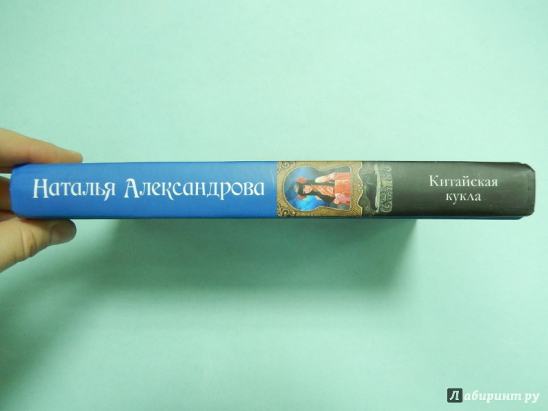 Иллюстрация 4 из 20 для Китайская кукла - Наталья Александрова | Лабиринт - книги. Источник: dbyyb