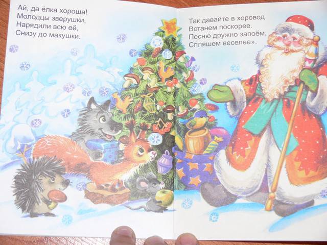Иллюстрация 17 из 17 для Новогодняя елка - Наталья Мигунова | Лабиринт - книги. Источник: Irbis