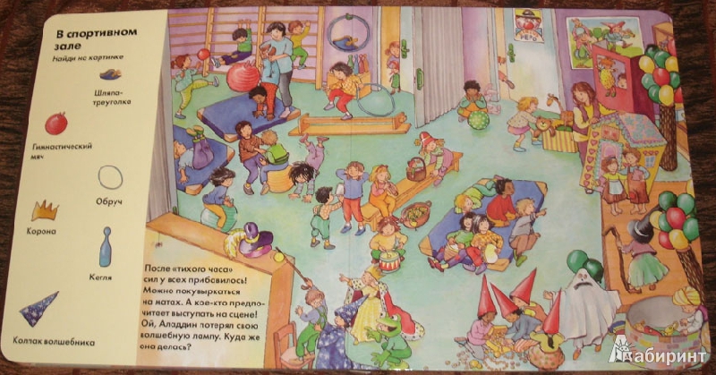 Иллюстрация 7 из 34 для Весёлые пряталки в детском саду (виммельбух) - Lila. Leiber | Лабиринт - книги. Источник: Ёжик