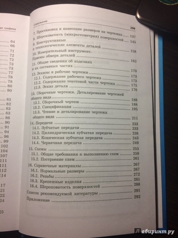 Иллюстрация 5 из 21 для Инженерная графика. Учебное пособие - Скобелева, Ширшова, Гареева, Князьков | Лабиринт - книги. Источник: Березина  Наталья Юрьевна