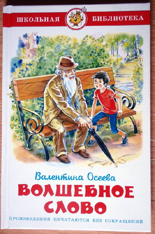 Иллюстрация 24 из 51 для Волшебное слово - Валентина Осеева | Лабиринт - книги. Источник: beet