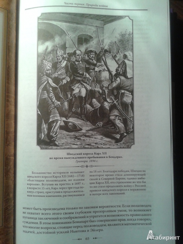 Иллюстрация 13 из 40 для О войне - Карл Клаузевиц | Лабиринт - книги. Источник: Лекс