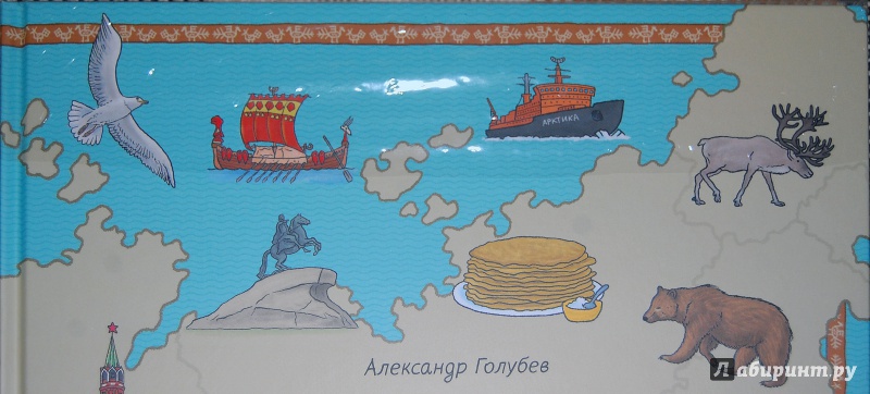 Иллюстрация 47 из 154 для Карты России - Александр Голубев | Лабиринт - книги. Источник: Дядя Женя