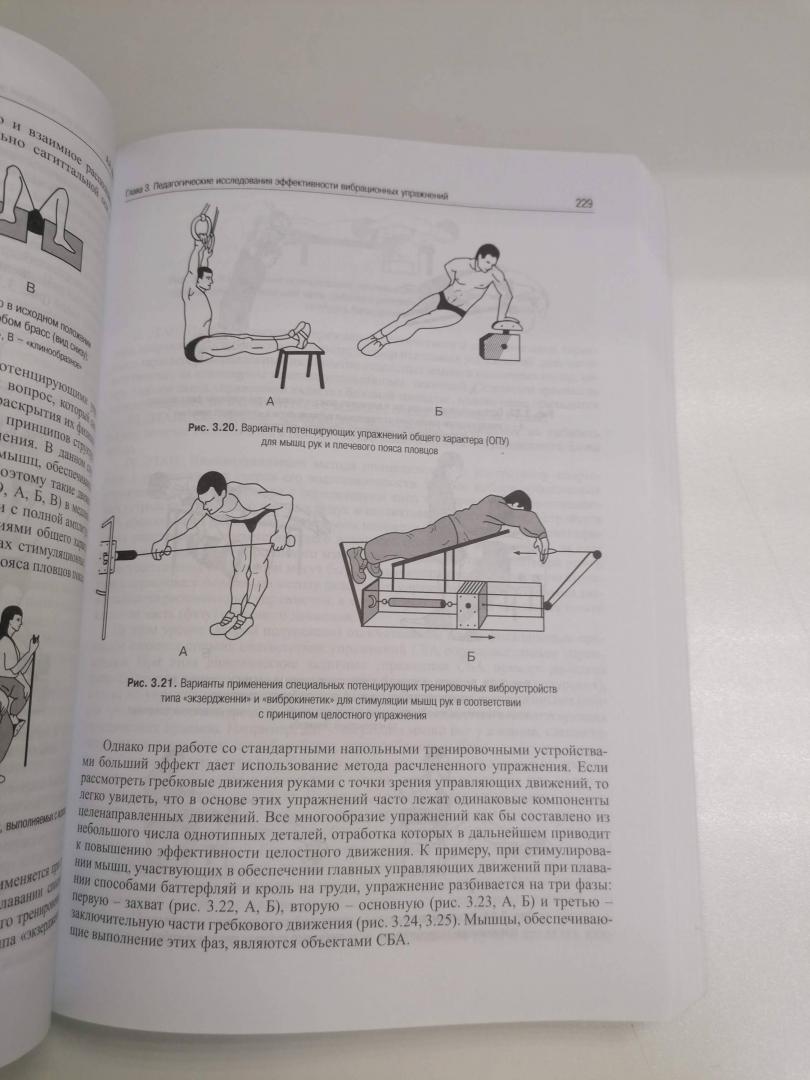 Иллюстрация 10 из 16 для Теория и методика вибрационной тренировки в спорте. Монография - Александр Михеев | Лабиринт - книги. Источник: Kate5678