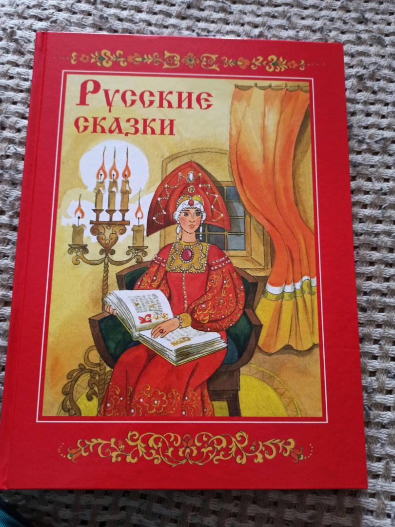 Иллюстрация 50 из 57 для Русские сказки | Лабиринт - книги. Источник: Лабиринт