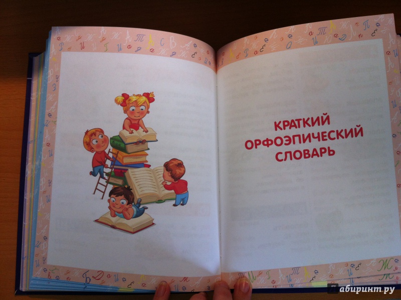 Иллюстрация 12 из 16 для Русский язык для младших школьников - Филипп Алексеев | Лабиринт - книги. Источник: milena583