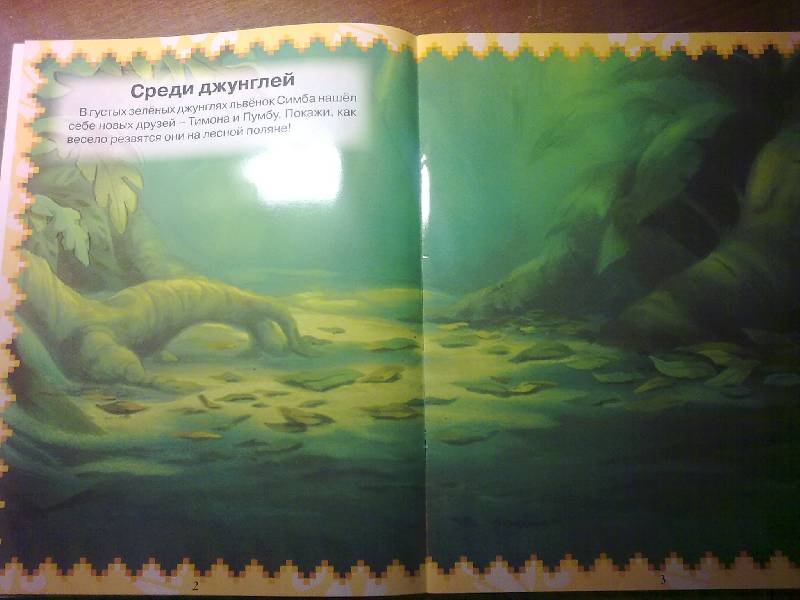 Иллюстрация 7 из 11 для Король Лев. Саванна и джунгли. Книжка с многоразовыми голографическими наклейками | Лабиринт - книги. Источник: foxi-lisenok
