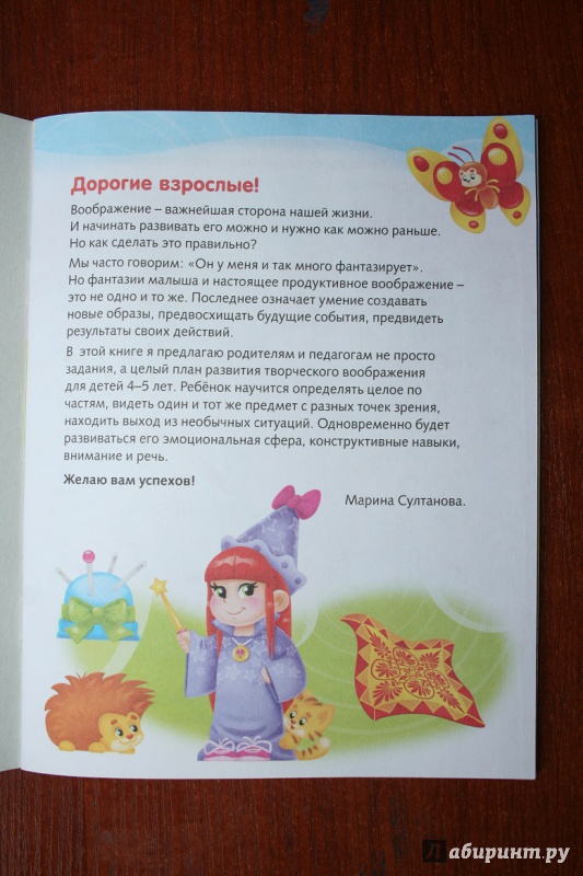 Иллюстрация 7 из 22 для Развитие воображения. Для детей 4-5 лет - Марина Султанова | Лабиринт - книги. Источник: Рудис  Александра