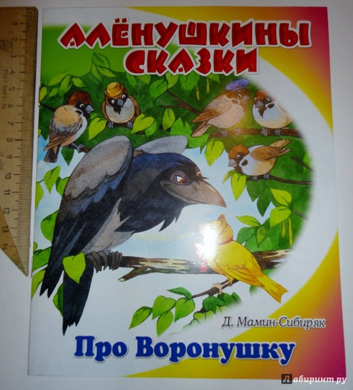 Иллюстрация 21 из 25 для Сказочка про Воронушку - черную головушку и желтую птичку Канарейку - Дмитрий Мамин-Сибиряк | Лабиринт - книги. Источник: blackbunny33