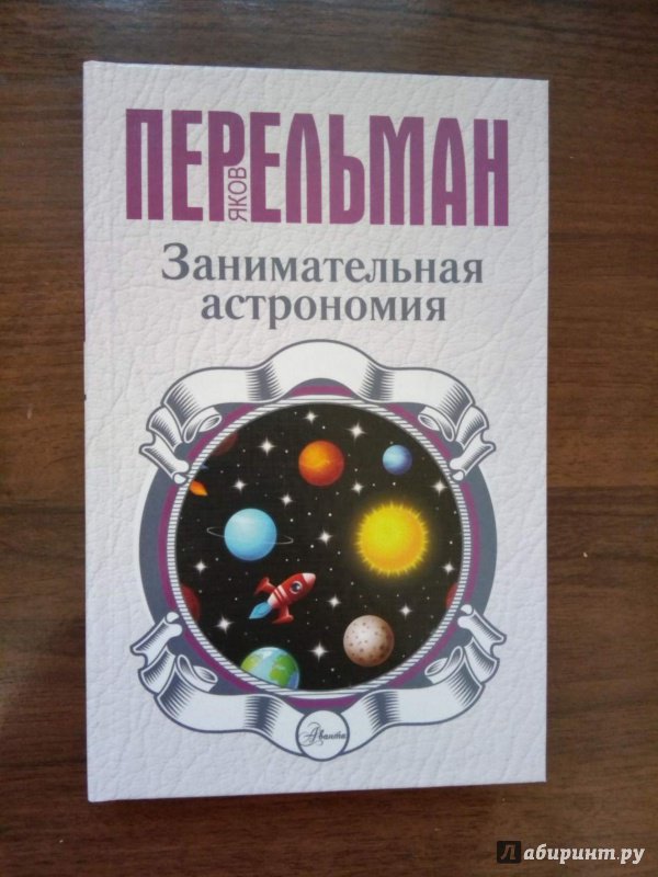Иллюстрация 30 из 36 для Занимательная астрономия - Яков Перельман | Лабиринт - книги. Источник: Куртемирова  Зарема