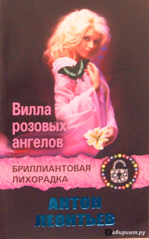 Иллюстрация 6 из 12 для Вилла розовых ангелов - Антон Леонтьев | Лабиринт - книги. Источник: Соловьев  Владимир