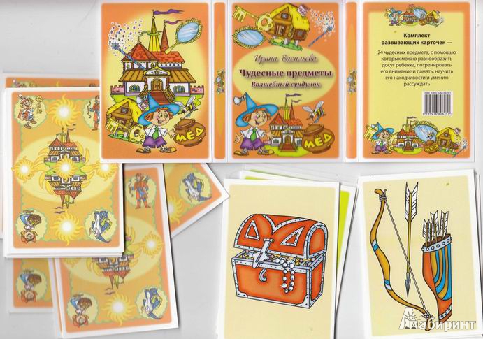 Иллюстрация 11 из 13 для Волшебный сундучок. 4 набора карточек + Книга сказочных игр - Лебедева, Васильева | Лабиринт - игрушки. Источник: ariadna