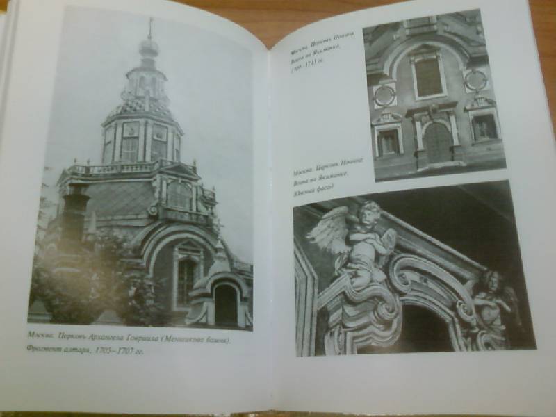 Иллюстрация 7 из 25 для Архитектура русского барокко - Борис Виппер | Лабиринт - книги. Источник: lettrice