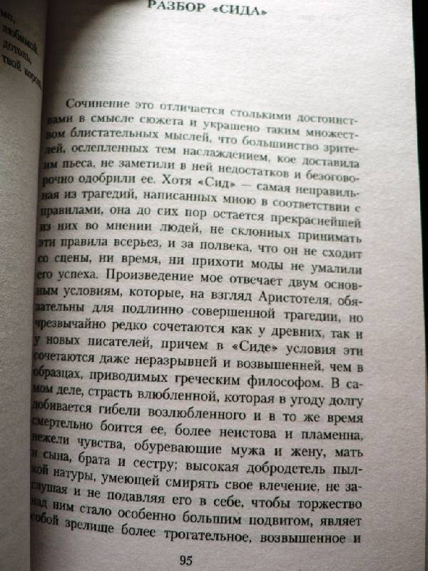 Иллюстрация 3 из 7 для Сид. Федра - Корнель, Расин | Лабиринт - книги. Источник: Concordia