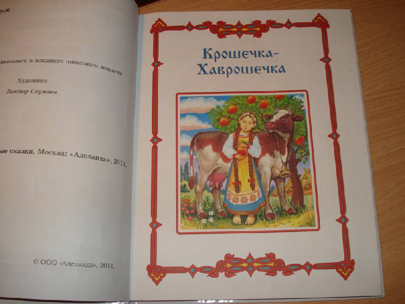 Иллюстрация 10 из 34 для Русские волшебные сказки | Лабиринт - книги. Источник: Валикова  Татьяна Александровна