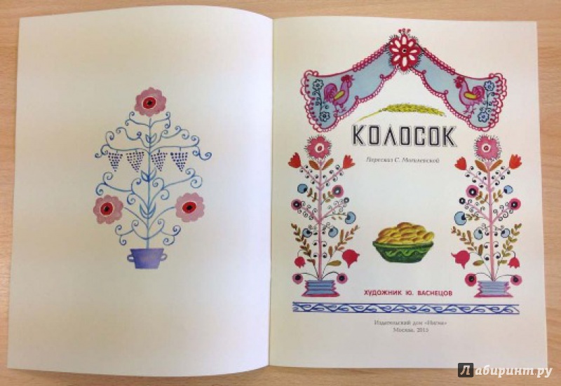 Иллюстрация 5 из 57 для Колосок | Лабиринт - книги. Источник: Olga