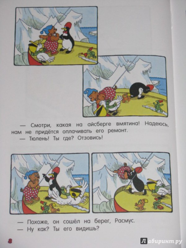 Иллюстрация 22 из 45 для Расмус на Северном полюсе - Хансен, Хансен | Лабиринт - книги. Источник: Nemertona