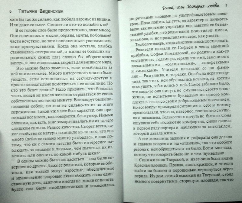 Иллюстрация 4 из 32 для Гений, или История любви - Татьяна Веденская | Лабиринт - книги. Источник: Леонид Сергеев