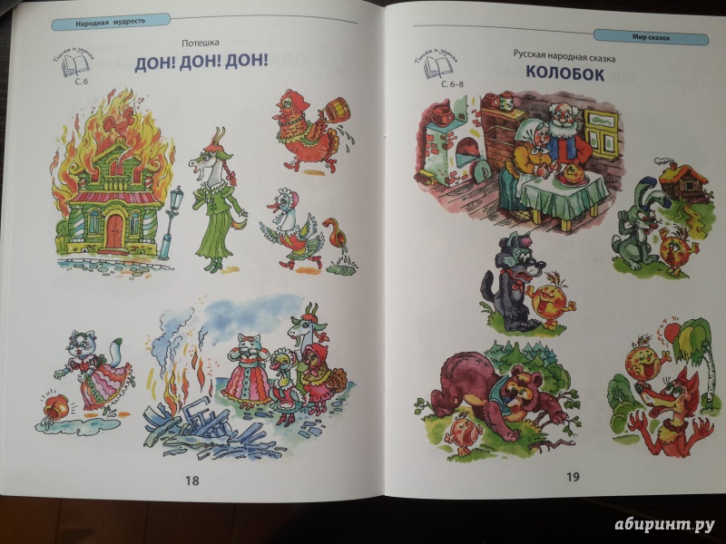 Иллюстрация 9 из 20 для Литература для дошкольников. 3-5 лет. Слушаем, рассматриваем, рассказываем | Лабиринт - книги. Источник: Лойко  Ольга