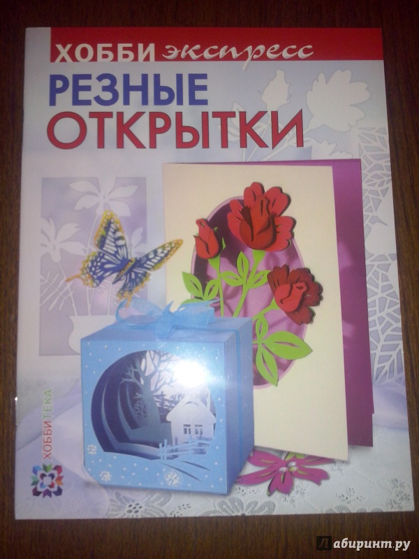 Иллюстрация 13 из 28 для Резные открытки - Зульфия Дадашова | Лабиринт - книги. Источник: Олюсик