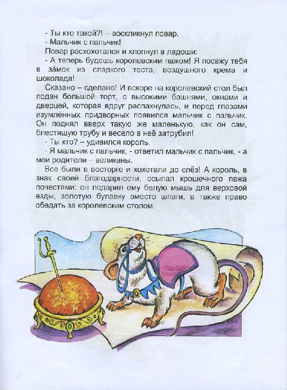 Иллюстрация 3 из 11 для Волшебные сказки: Мальчик с пальчик - Марк Тарловский | Лабиринт - книги. Источник: The Cat