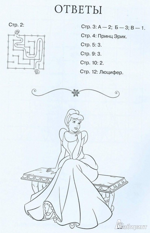 Иллюстрация 15 из 15 для Раскраска - отгадалка. Принцессы (№1310) | Лабиринт - книги. Источник: Стафий  Мария Валерьевна