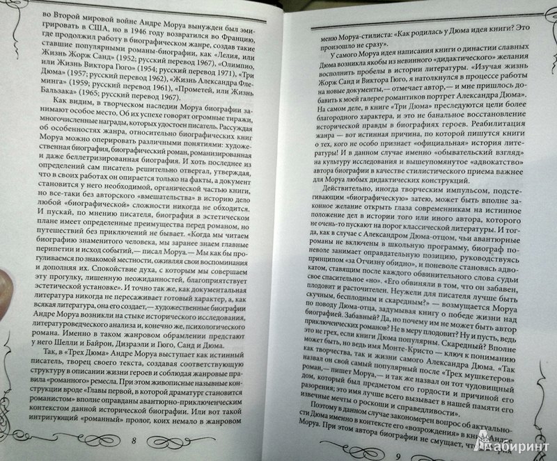 Иллюстрация 6 из 53 для Три Дюма - Андре Моруа | Лабиринт - книги. Источник: Леонид Сергеев