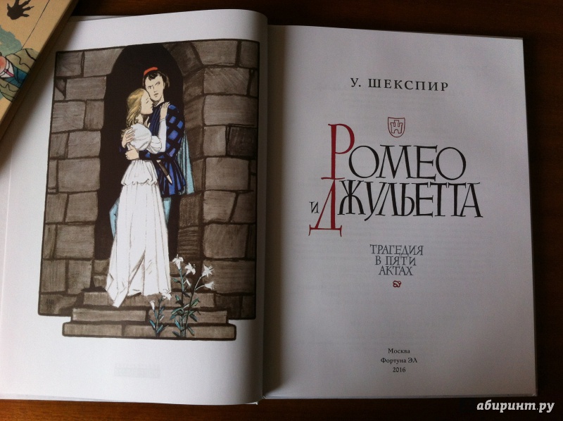 Иллюстрация 18 из 45 для Ромео и Джульетта - Уильям Шекспир | Лабиринт - книги. Источник: ИрМур