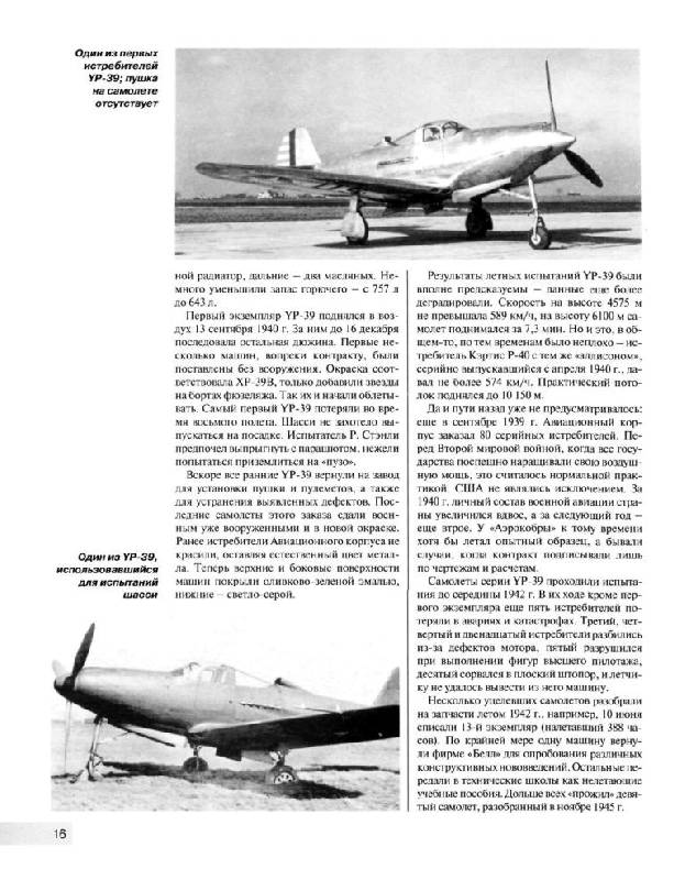 Иллюстрация 15 из 23 для "Аэрокобра". Американский истребитель для сталин. сокол | Лабиринт - книги. Источник: Юта