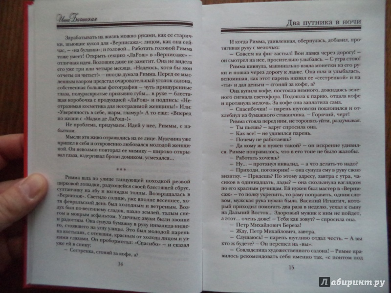 Иллюстрация 8 из 15 для Два путника в ночи - Инна Бачинская | Лабиринт - книги. Источник: Kirill  Badulin