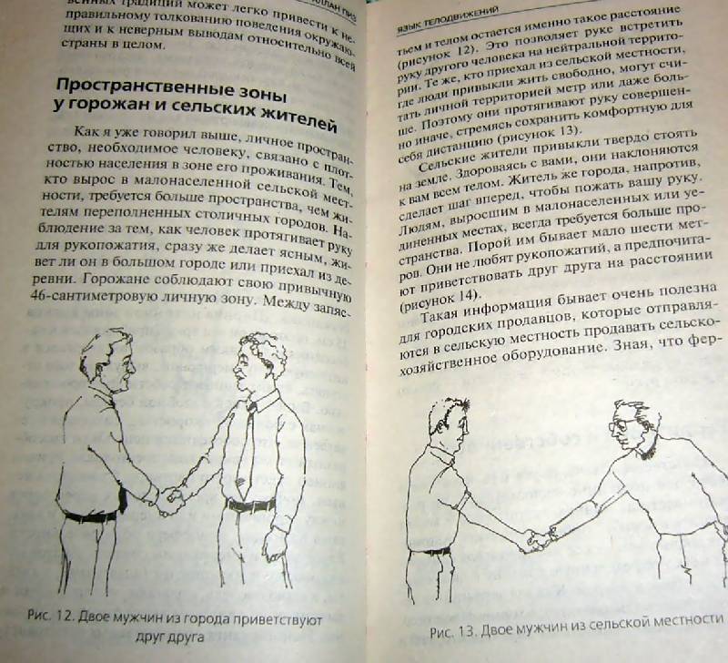 Иллюстрация 2 из 12 для Язык телодвижений - Аллан Пиз | Лабиринт - книги. Источник: Nika