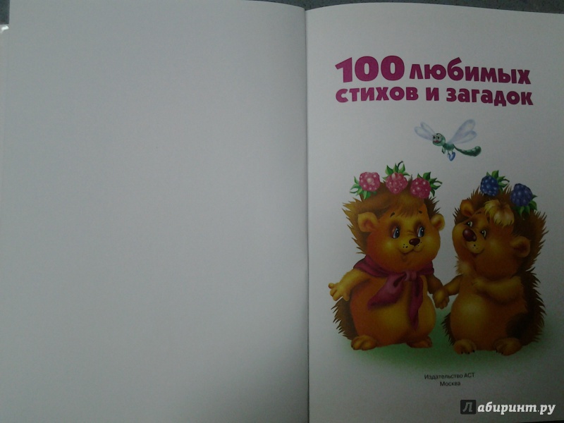 Иллюстрация 14 из 18 для 100 любимых сказок + 100 любимых стихов и загадок | Лабиринт - книги. Источник: Olga