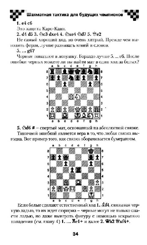 Иллюстрация 12 из 15 для Шахматная тактика для будущих чемпионов - Полгар, Труонг | Лабиринт - книги. Источник: Юта