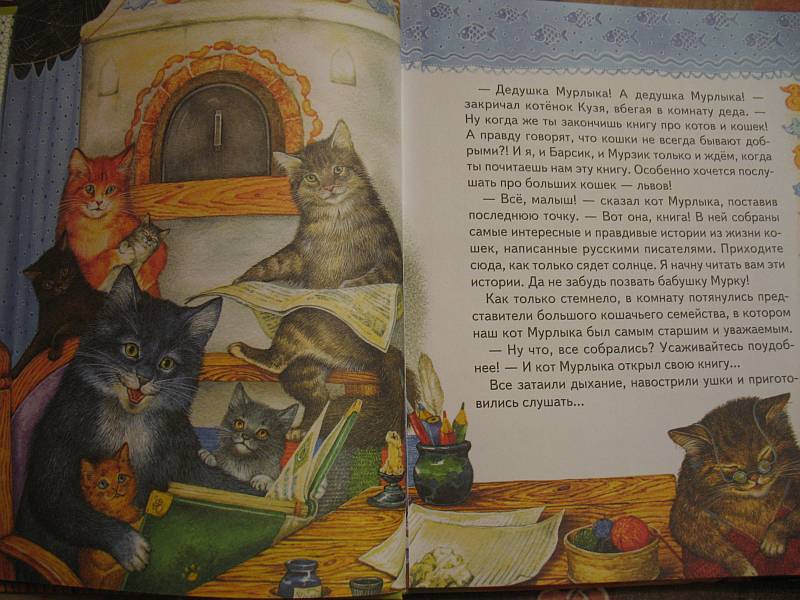 Иллюстрация 27 из 64 для Истории Кота-Мурлыки: сказки | Лабиринт - книги. Источник: Lublu!