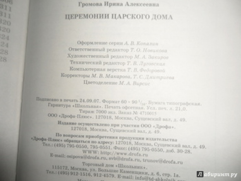 Иллюстрация 9 из 14 для Церемонии царского дома - Ирина Громова | Лабиринт - книги. Источник: юлия д.