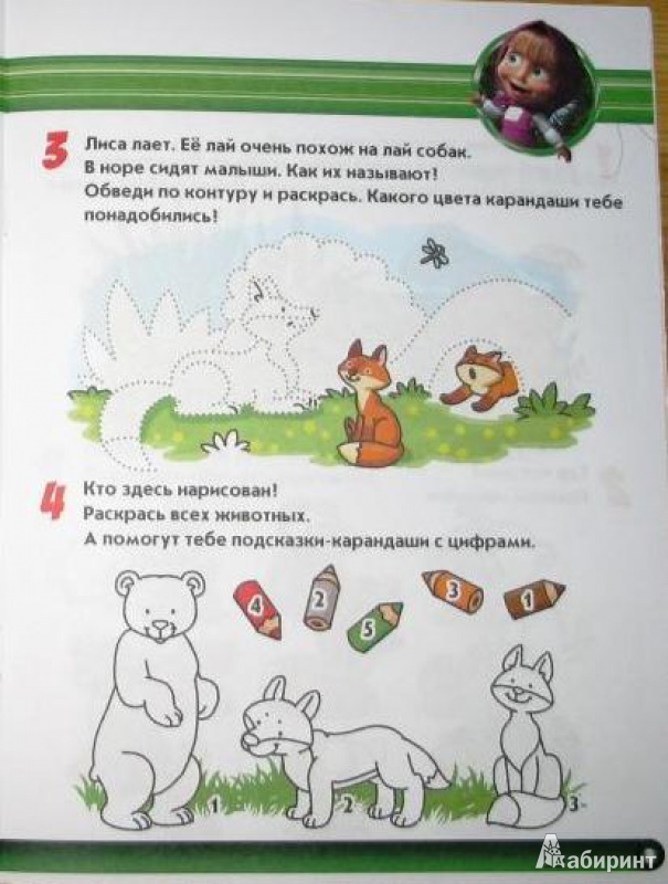 Иллюстрация 4 из 10 для Мамы и малыши. Маша и Медведь. Учимся с Машей. 4-5 лет | Лабиринт - книги. Источник: СветланаС