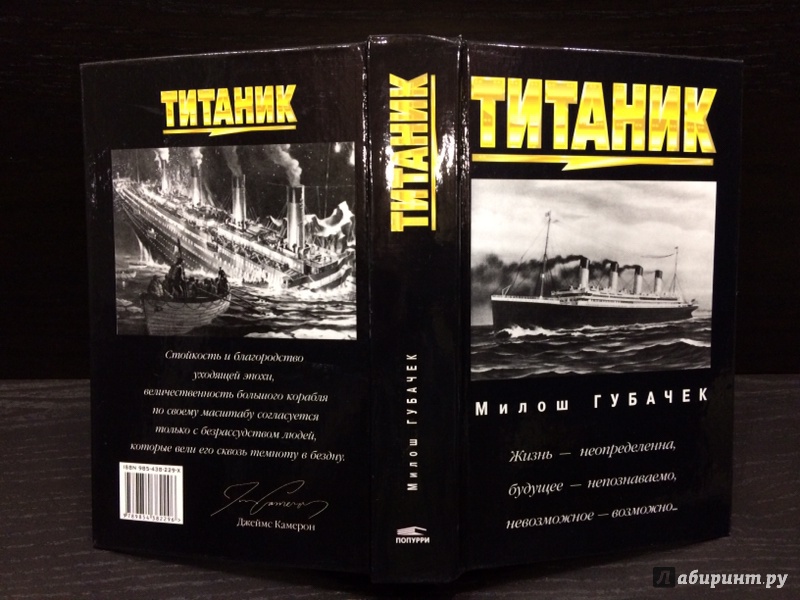 Иллюстрация 7 из 38 для Титаник - Милош Губачек | Лабиринт - книги. Источник: Лабиринт