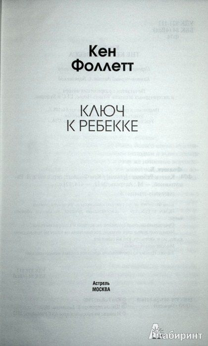 Иллюстрация 3 из 18 для Ключ к Ребекке - Кен Фоллетт | Лабиринт - книги. Источник: Леонид Сергеев