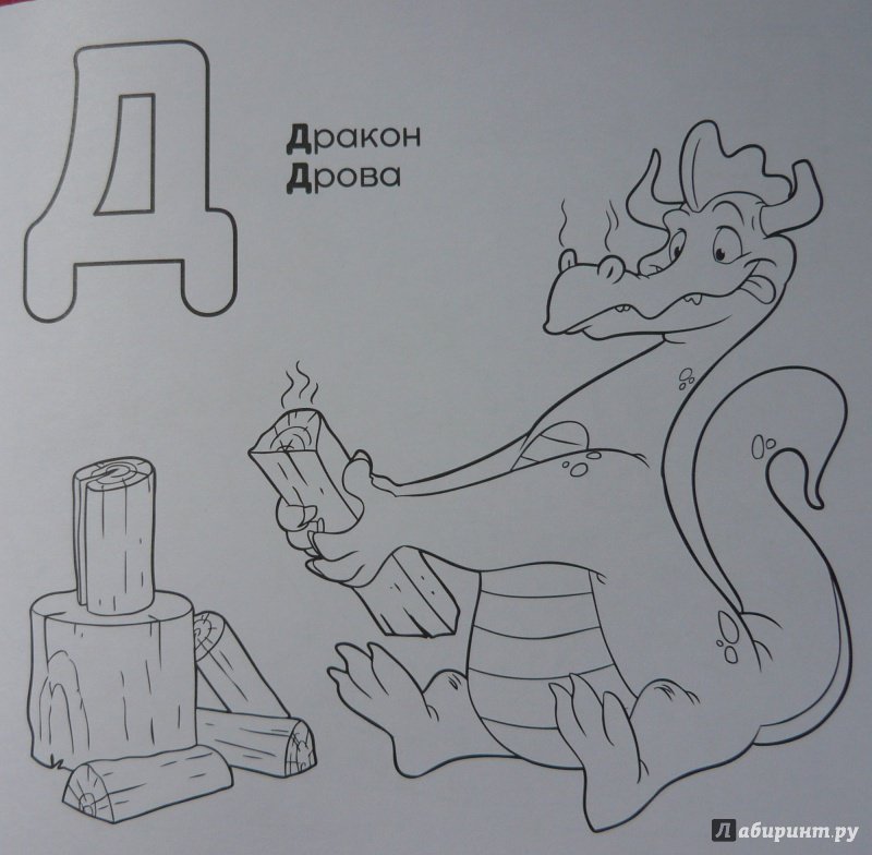 Иллюстрация 4 из 36 для Азбука-раскраска "Русский алфавит" | Лабиринт - книги. Источник: Сволынская  Вика