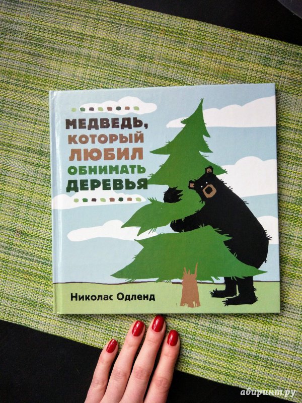 Иллюстрация 8 из 13 для Медведь, который  любил обнимать деревья - Николас Одленд | Лабиринт - книги. Источник: Happyou
