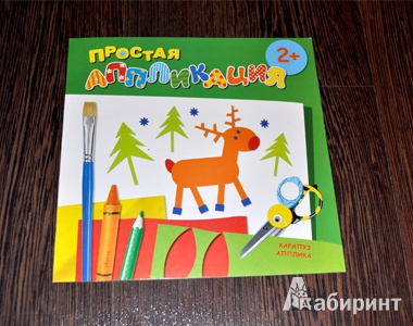 Иллюстрация 2 из 8 для Лесные животные. Простая аппликация (для детей от 2-х лет) | Лабиринт - книги. Источник: Гусёнка