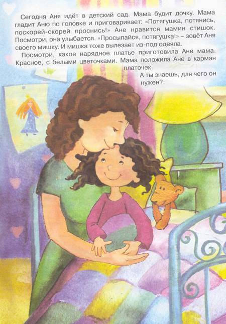 Иллюстрация 65 из 67 для Я иду в детский сад. Проблемы адаптации - Карина Овсепян | Лабиринт - книги. Источник: SvetaSan