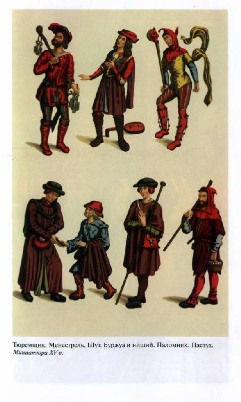 Иллюстрация 34 из 38 для Повседневная жизнь Парижа в Средние века - Симона Ру | Лабиринт - книги. Источник: Юта