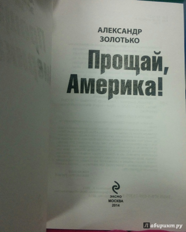 Иллюстрация 3 из 6 для Прощай, Америка! - Александр Золотько | Лабиринт - книги. Источник: Annexiss