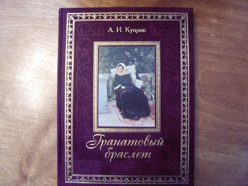 Иллюстрация 38 из 45 для Гранатовый браслет - Александр Куприн | Лабиринт - книги. Источник: Золотая рыбка