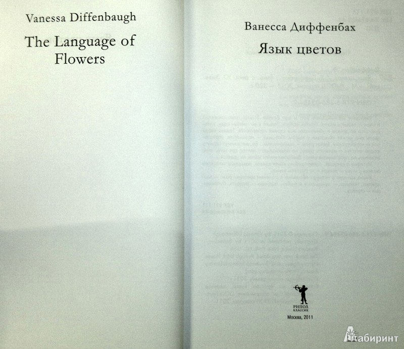Иллюстрация 4 из 11 для Язык цветов - Ванесса Диффенбах | Лабиринт - книги. Источник: Леонид Сергеев