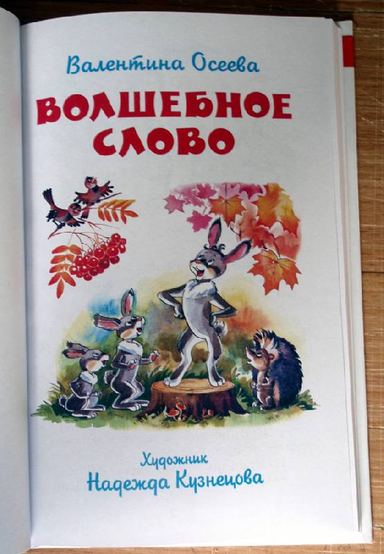 Иллюстрация 28 из 51 для Волшебное слово - Валентина Осеева | Лабиринт - книги. Источник: beet