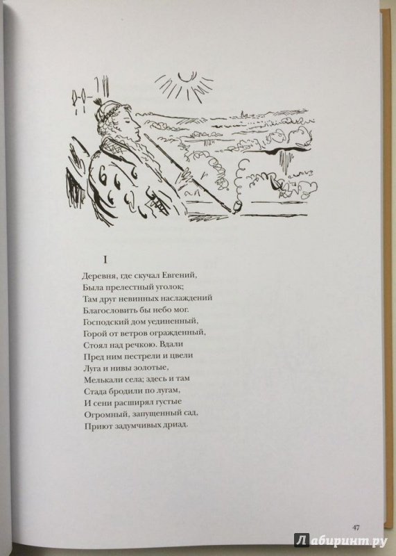 Иллюстрация 10 из 32 для Евгений Онегин - Александр Пушкин | Лабиринт - книги. Источник: Василидзе