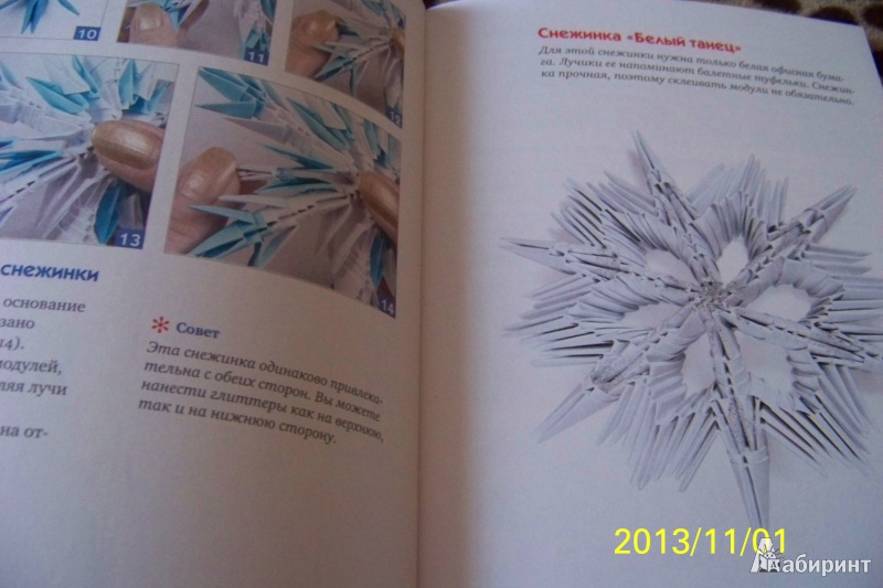 Иллюстрация 4 из 9 для Снежинки, гирлянды и новогодние фигурки в технике модульного оригами - Анна Зайцева | Лабиринт - книги. Источник: G