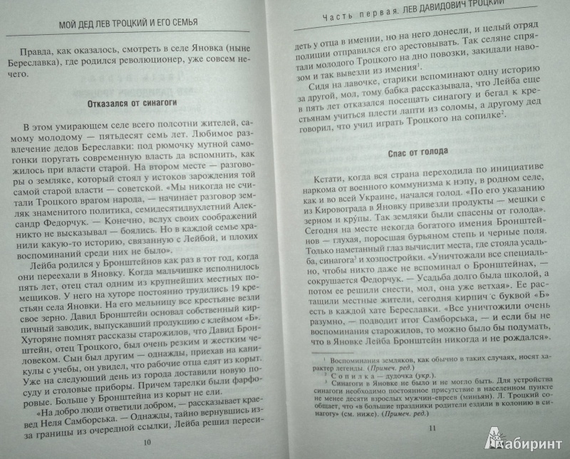 Иллюстрация 7 из 9 для Мой дед Лев Троцкий и его семья. Личный взгляд. Воспоминания, материалы, документы - Юлия Аксельрод | Лабиринт - книги. Источник: Леонид Сергеев